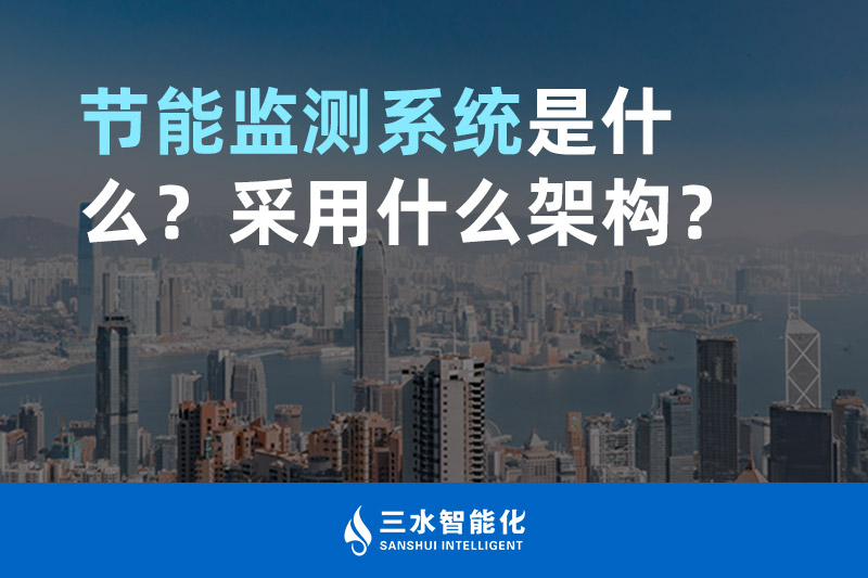 節(jié)能監(jiān)測系統(tǒng)是什么？采用什么架構(gòu)？