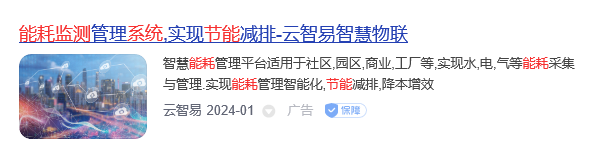 能耗監(jiān)測系統(tǒng)品牌(圖3) 云智易.jpg