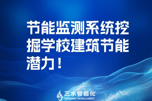 節(jié)能監(jiān)測(cè)系統(tǒng)挖掘?qū)W校建筑節(jié)能潛力！