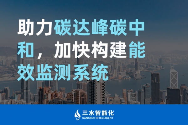 助力碳達(dá)峰碳中和，加快構(gòu)建能效監(jiān)測系統(tǒng)