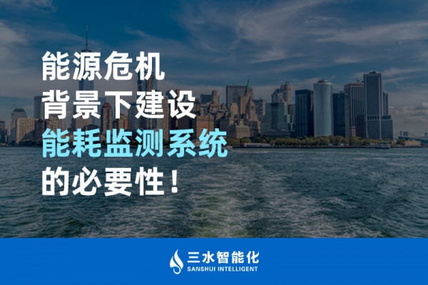 能源危機背景下建設(shè)能耗監(jiān)測系統(tǒng)的必要性！