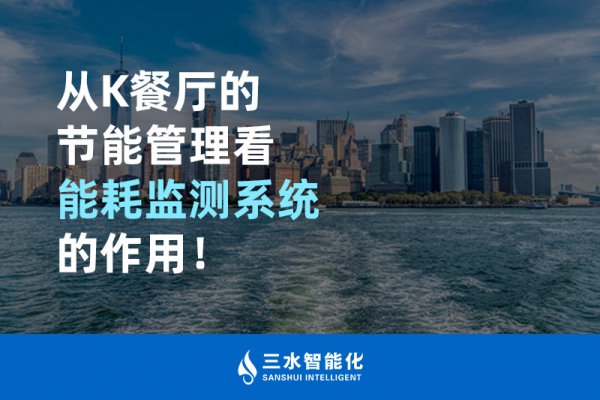 從K餐廳的節(jié)能管理看能耗監(jiān)測系統(tǒng)的作用！
