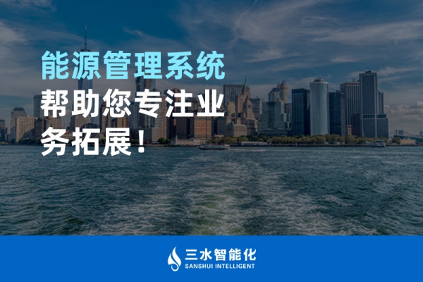 能源管理系統(tǒng)幫助您專注業(yè)務拓展！