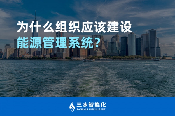 為什么組織應該建設(shè)能源管理系統(tǒng)？