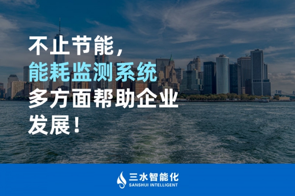 不止節(jié)能，能耗監(jiān)測(cè)系統(tǒng)多方面幫助企業(yè)發(fā)展！