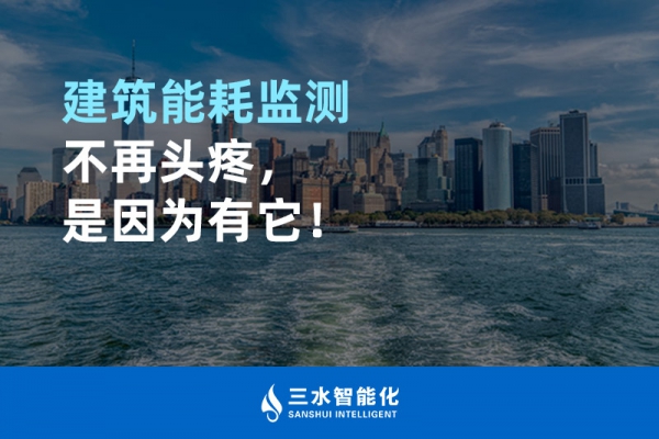 建筑能耗監(jiān)測不再頭疼，是因為有它！