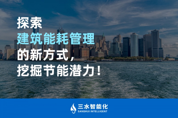 探索建筑能耗管理的新方式，挖掘節(jié)能潛力！