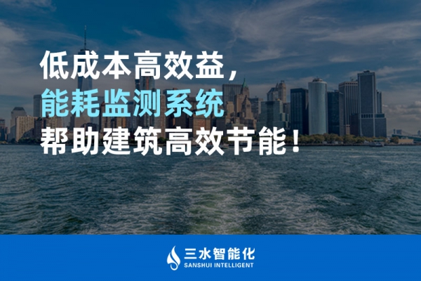 低成本高效益，能耗監(jiān)測(cè)系統(tǒng)幫助建筑高效節(jié)能！