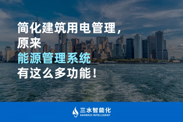 簡(jiǎn)化建筑用電管理，原來能源管理系統(tǒng)有這么多功能！