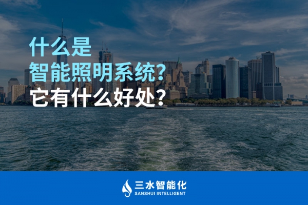 什么是智能照明系統(tǒng)？它有什么好處？