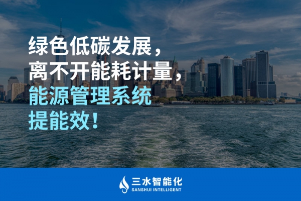 綠色低碳循環(huán)發(fā)展，離不開能耗計量，能源管理系統(tǒng)提能效！