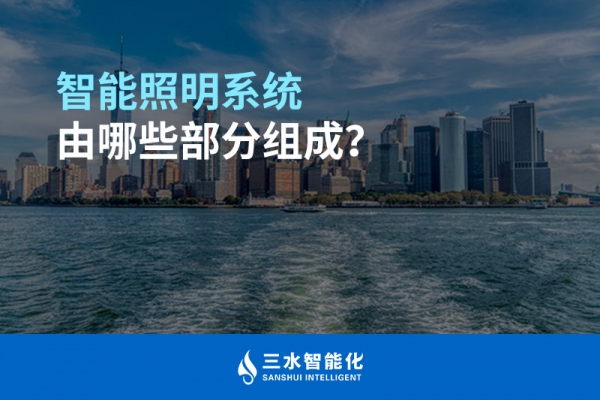智能照明系統(tǒng)由哪些部分組成？