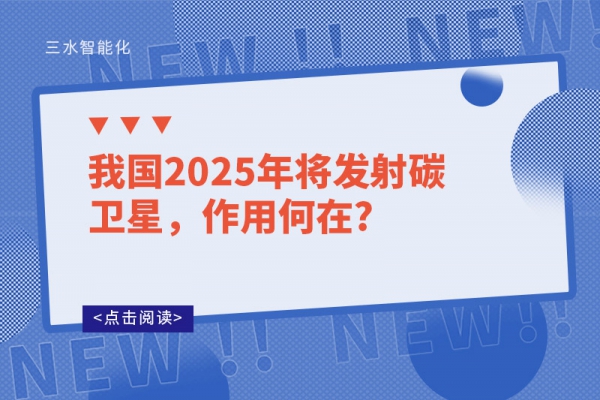 我國2025年將發(fā)射碳衛(wèi)星，作用何在?