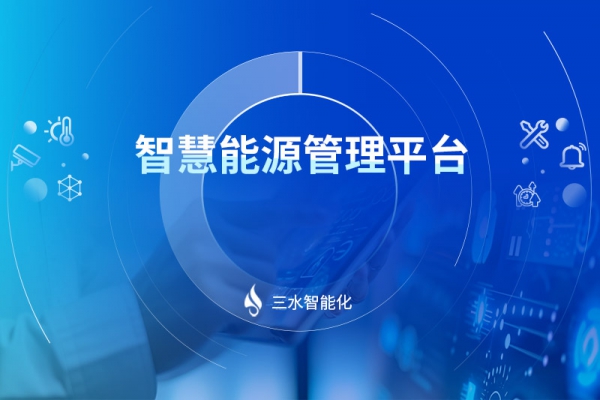 智慧能源管理平臺(tái)