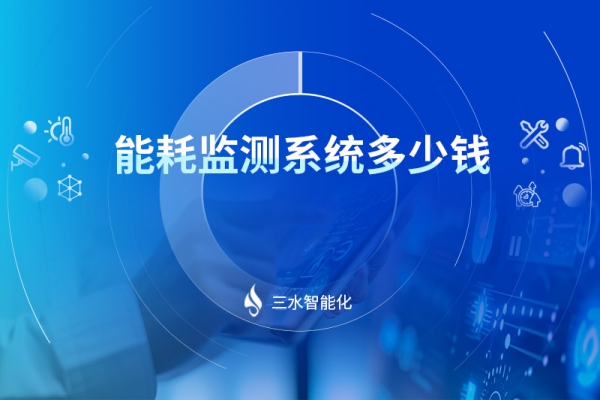 能耗監(jiān)測(cè)系統(tǒng)多少錢(qián)
